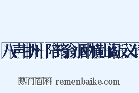八声甘州·陪筠翁小酌横山阁反义词是什么意思的图片